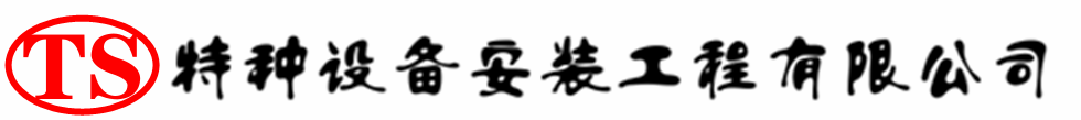华池压力容器安装公司_华池压力管道安装_华池储气罐安装告知厂家